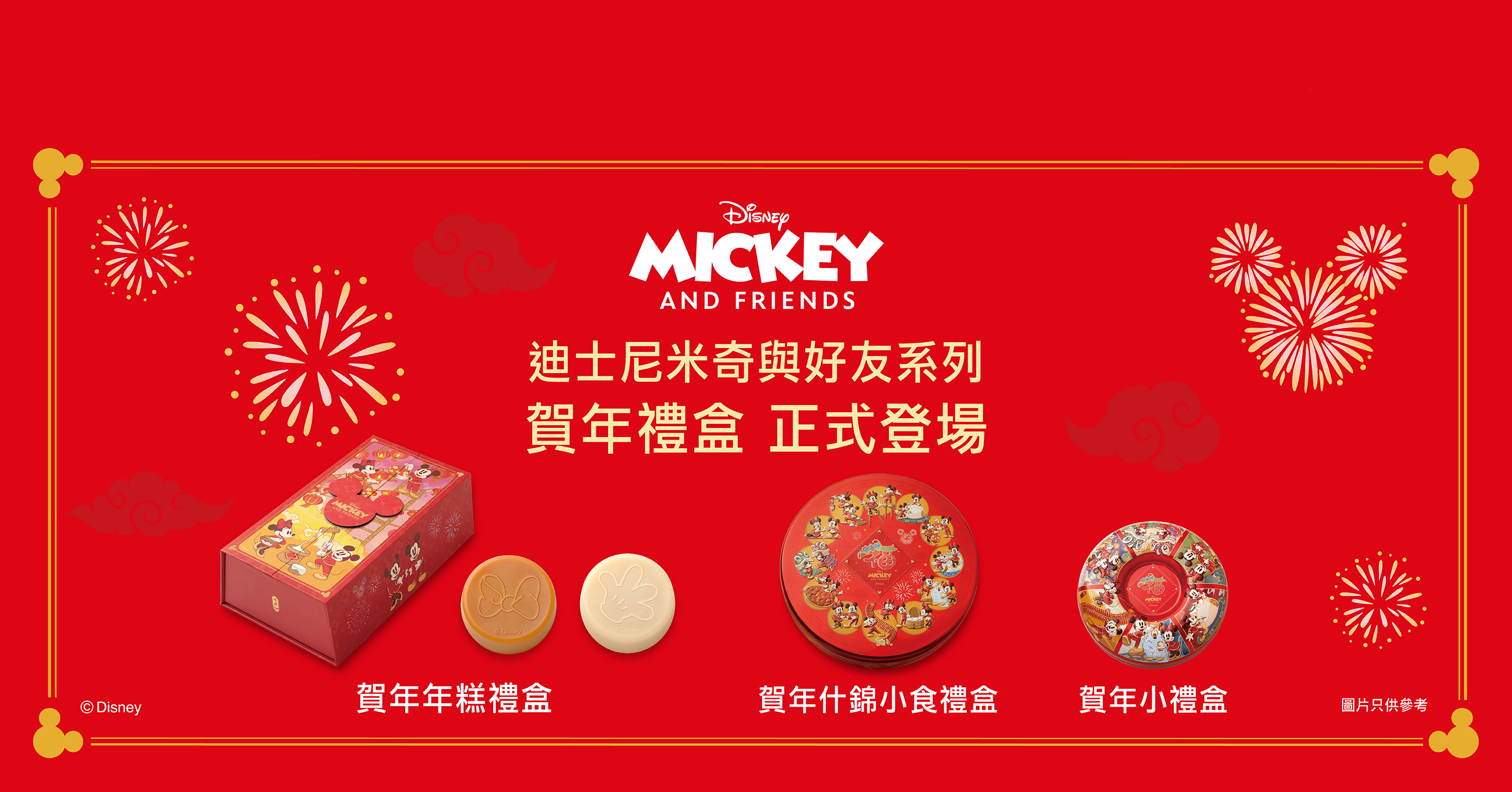 迪士尼米奇與好友系列賀年禮盒 正式登場